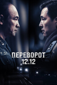 Переворот 12.12